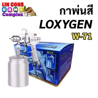 กาพ่นสี LOXYGEN รุ่น W-71 แบบกาล่าง