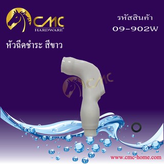 CMC หัวฉีดชำระ สีขาว 09-902W