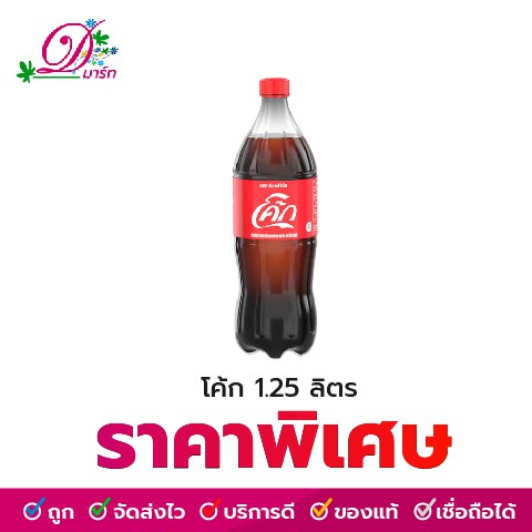น้ำอัดลม โค้ก 1.25 และ 1.45 ล.