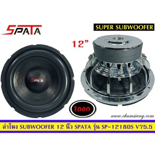 🔥ขายลำโพงซับวูฟเฟอร์​ 12 นิ้ว​ ยี่ห้อ​ Spata รุ่น​ SP-12180S(โครงหล่อ)​ แพ็ค/1 ดอก🔥🔥