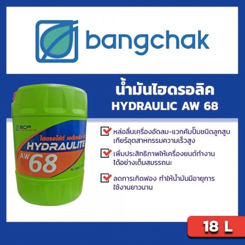 น้ำมันไฮโดรลิค AW68 18ลิตร