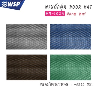 WSP พรมดักฝุ่น Worm Mat ขนาด 40x60cm. รุ่นBM-102A