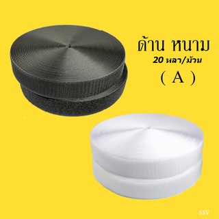 เทปหนามเตย - ตีนตุ๊กแก ด้านหนาม A ( สีขาว - สีดำ ) 20 หลา/ม้วน (18 เมตร/ม้วน )