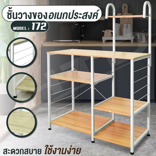 Kitchen Storage Rack รุ่น 172 Shelf ชั้นวางของ ขาเหล็กกันสนิม รุ่น 172