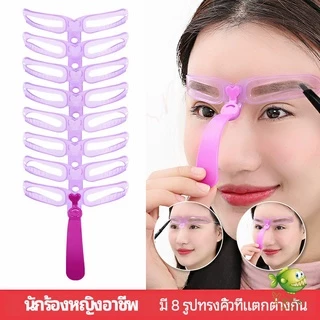 YOYO บล๊อคเขียนคิ้ว เลือกทรงสวยตามต้องการ มีแม่แบบ 8 แบบ eyebrow card