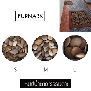 Furnark หินสีน้ำตาล ราคาโรงงาน คุณภาพ ราคาถูก S / M / L ตกแต่ง สวน ภายใน ภายนอก อาคาร brown stone and pebbles