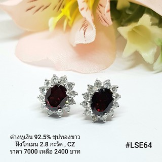 LSE64 : ต่างหูเงินแท้ 925 ฝัง Garnet