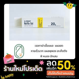 เจลฆ่าเชื้อรักษาแผลสด แผลพุพอง สะเก็ดตึง ฝีหนอง หายเร็วมาก X PERT Nettle Gel