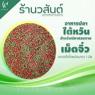 อาหารปลาสวยงาม นำเข้าจากไต้หวัน สำหรับปลาคาร์พ และ ปลาสวยงามทั่วไป สูตรเร่งโต-เร่งสีพิเศษ เม็ด 2สี
