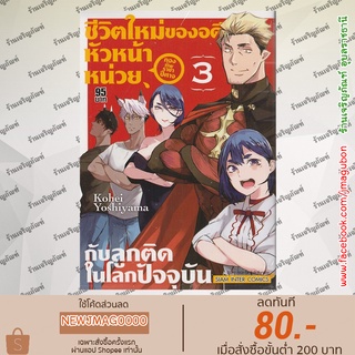 SIC หนังสือการ์ตูน ชีวิตใหม่ของอดีตหัวหน้าหน่วยกองทัพราชาปิศาจ กับลูกติดในโลกปัจจุบัน เล่ม 1-3 จบ