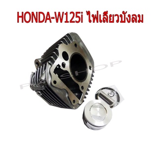 A เสื้อสูบแต่ง สำหรับ HONDA-W125 i รุ่นไฟเลี้ยวบังลม(หัวฉีด) พร้อมลูกสูบชุด+หลบวาล์ว ขนาด 57 MM งานเทพ สุดแรง