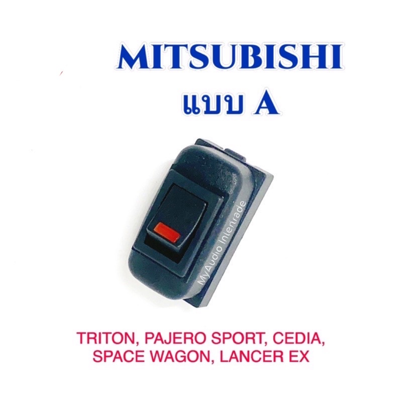 สวิตช์อเนกประสงค์ มิตซูบิชิ แบบ A สำหรับ TRITON, PAJERO SPORT, CEDIA, SPACE WAGON, LANCER EX