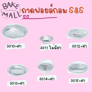 S&amp;S  ถ้วยฟอยล์+ฝา ฟอยล์ 3010 3011 3012 3013 3014 3015 ถาดฟอยล์กลม อบขนม(#3010)