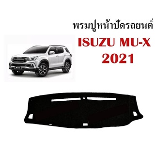 พรมปูหน้ารถ พรมปูคอนโซลหน้ารถ อีซูซุ isuzu mux 2021 และ dmax 2020