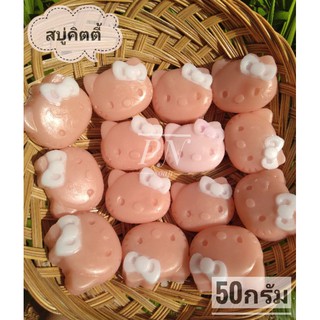 สบู่คิตตี้ สูตรเบอร์รี่นมสด 50g. #ของชำร่วย (สั่งขั้นต่ำ10ก้อน)