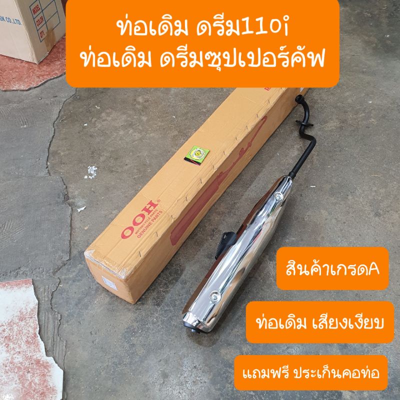 ท่อดรีมซุปเปอร์คัฟ ดรีม110i แถมฟรี ประเก็นคอท่อ มาตรฐาน มอก โรงงานOOH