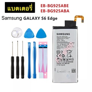 แบตเตอรี่ แท้ Samsung Galaxy S6 edge EB-BG925ABE 2600mAh พร้อมชุดถอด+แผ่นกาว