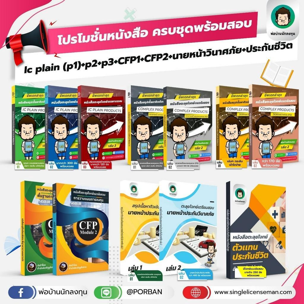 อัพเดทล่าสุดหนังสือสอบIC Plain P1+P2+P3 +CFP1+CFP2+นายหน้าประกันวินาศภัย+ประกันชีวิตแถมฟรีโปรแกรมสอบ