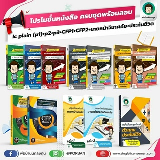 อัพเดทล่าสุด!! ชุดหนังสือสอบ IC Plain (P1) +P2 +P3 +CFP1+CFP2+ นายหน้าประกันวินาศภัย + ประกันชีวิต+แถมฟรีโปรแกรมจำลองสอบ