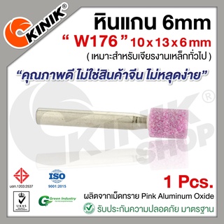 [1อัน] KINIK หินแกน6mm. เบอร์W176 (ขนาด 10x13x6mm.) สีชมพู