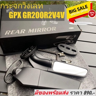 กระจกวิงเลท GPX GR200R​ 2V4V​ ใส่ได้เลยไม่ต้องแปลง