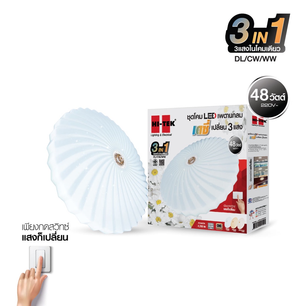 HI-TEK ชุดโคม LED เพดานกลม 48W เดซี่  เปลี่ยน 3 แสง