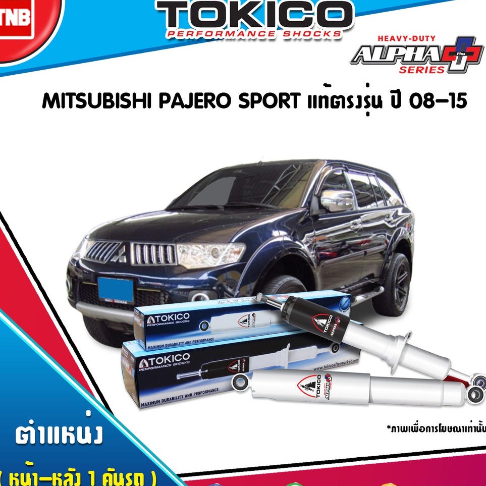 TOKICO โช๊คอัพ mitsubishi pajero sport แท้ตรงรุ่น มิตซูบิชิ ปาเจโรสปอร์ต alpha plus  ปี 2008-2015