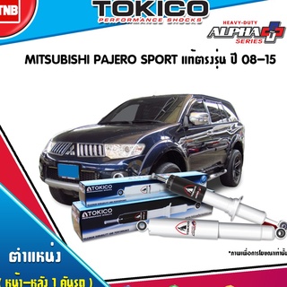 โช๊คอัพ mitsubishi pajero sport แท้ตรงรุ่น มิตซูบิชิ ปาเจโรสปอร์ต alpha plus  ปี 2008-2015 tokico