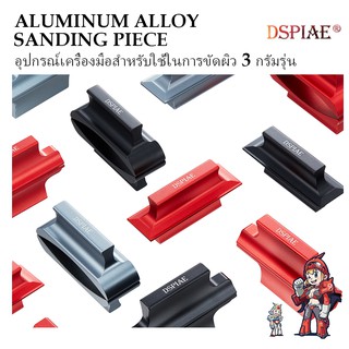 [DSPIAE] แท่นจับกระดาษทราย อย่างดี ที่จับกระดาษทราย AS-25 PRO ALUMINUM ALLOY SANDING PIECE