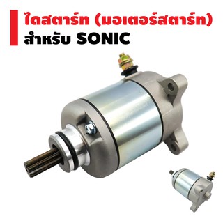 ไดสตาร์ทเดิม (มอเตอร์สตาร์ท) สำหรับ SONIC