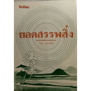 ยอดสรรพสิ่ง *หนังสือหายากมาก*