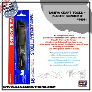 Tamiya Item #74091 – Tamiya Craft Tools – Plastic Sciber ll