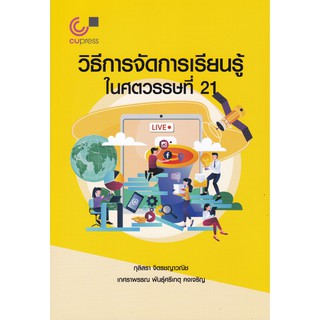 9789740339229 วิธีการจัดการเรียนรู้ในศตวรรษที่ 21