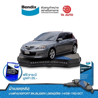 BENDIXผ้าเบรค(หลัง)มาสด้า3/3SPORT BK,BL(GEN1,GEN2) ปี 05-14 DB 1763 GCT