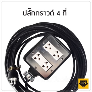 ปลั๊กพ่วง 4 ที่ (4 x 4) หุ้มยางต่อสายไฟ VCT พร้อมใช้ ปลั๊กพ่วง สายไฟหุ้มฉนวน 2ชั้น สายไฟทองแดงใหม่ แบบบล็อกยางแท้ ดี