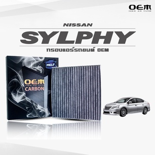 กรองแอร์คาร์บอน OEM กรองแอร์ Nissan Sylphy นิสสัน ซิลฟี่ ปี 2014-ขึ้นไป (ไส้กรองแอร์)