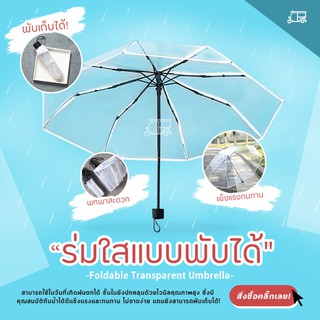 ร่มใส พับได้ 3 ตอน ☂️ ร่มกันฝนแบบใส ร่ม กันฝนเกาหลี ร่มกันฝน ร่มแบบพับ ร่มใสแบบพับ ร่มใส ร่มพับได้ ร่มสีใส พร็อบถ่ายรูป