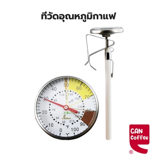 ⭐ ที่วัดอุณหภูมิกาแฟ สแตนเลส 0-100°C เทอโมมิเตอร์ Coffee Thermometer