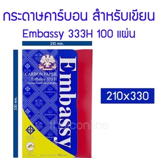 กระดาษคาร์บอน กระดาษก๊อปปี้ สีน้ำเงิน Embassy 333H มี 4 ขนาด