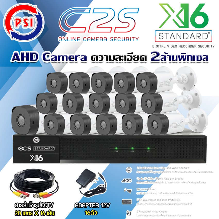 ชุดกล้องวงจรปิด PSI AHD Camera รุ่น C2S (16ต้ว) + DVR PSI รุ่น X16 +สายสำเร็จรูปCCTV 20ม.x16 แถมADAP