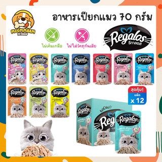 [ยกโหล12ซอง] Regalos รีกาลอส อาหารเปียกแมว ขนาด 70 กรัม