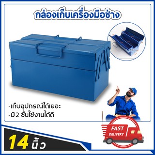 กล่องอุปกรณ์ช่าง เครื่องมือช่าง กล่องเก็บของ 14นิ้ว 2ชั้น