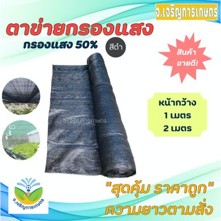 สแลนสีดำ กรองแสง 50% หน้ากว้าง 1 หรือ 2 เมตร แบ่งขายเป็นเมตร ( สแลน / ตาข่ายกันแดด / ตาข่ายกรองแสง / สแลนสำเร็จรูป )