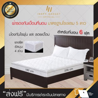 ผ้ารองกันเปื้อน ผ้า cotton 100% สำหรับเตียง 6 ฟุต ขนาด 180x200 cm คุณภาพโรงแรม 5 ดาว แบบรัดมุม Mattress Protector