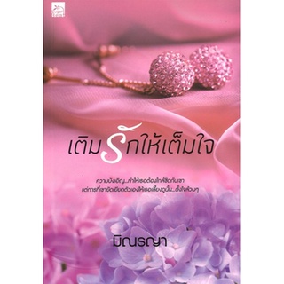 สถาพรบุ๊คส์ ออนทัวร์ หนังสือราคาพิเศษ ซีรีส์ Even for you : เติมรักให้เต็มใจ โดย มิณรญา มือหนึ่ง พร้อมส่ง