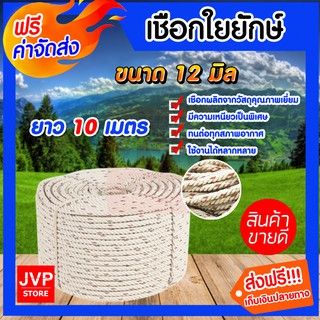 **ส่งฟรี**เชือกใยยักษ์ ขนาด 12 มิล ยาว 10 เมตร