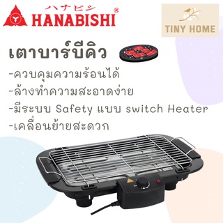 HANABISHI เตาบาร์บีคิว เตาปิ้งย่าง เตาปิ้งย่างไฟฟ้า รุ่น HSG 305S สินค้ารับประกัน 1 ปี