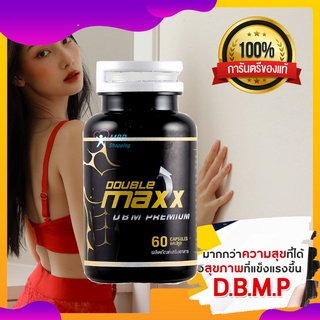 เมียหลง เพิ่มอารมณ์ เบิ้ลรอบได้ DBM Premium โดยสมุนไพรใบโพธิ์ โฉมใหม่ อาหารเสริม 60 แคปซูล ดับเบิ้ลแม็กพลัส