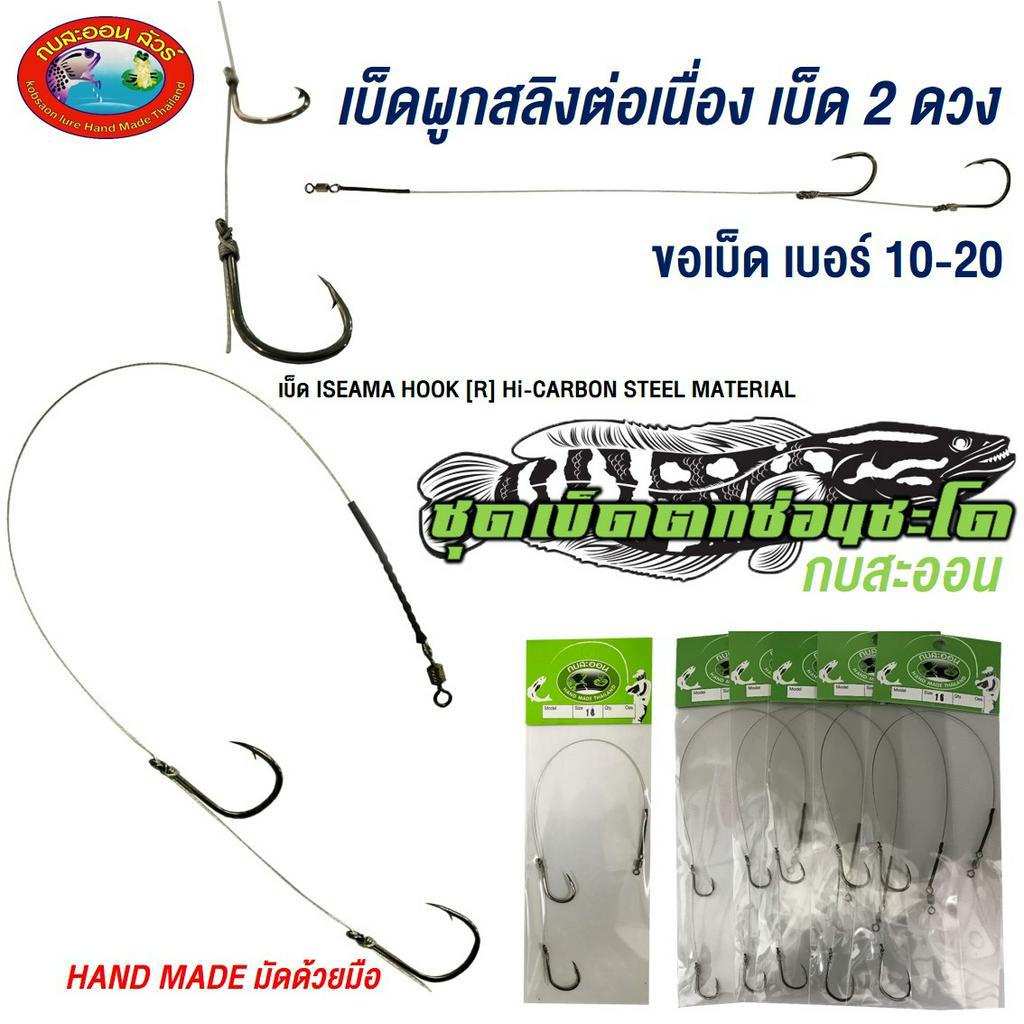 เบ็ดเกี่ยวเหยื่อสดผูกสลิง 2 ดวงเบ็ดต่อเนื่อง  (1เซต 4 ซอง/เบอร์)
