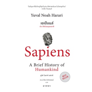 Gypzy(ยิปซี) หนังสือ Sapiens A Brief History of Humankind เซเปียนส์: ประวัติย่อมนุษยชาติ (BEST SELLER )